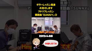 ギターレッスン風景お見せします アドリブレッスン 課題曲｢SUNNY｣③  ギターアドリブ sunny shorts