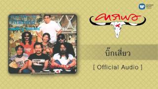 คาราบาว - บิ๊กเสี่ยว [Official Audio]