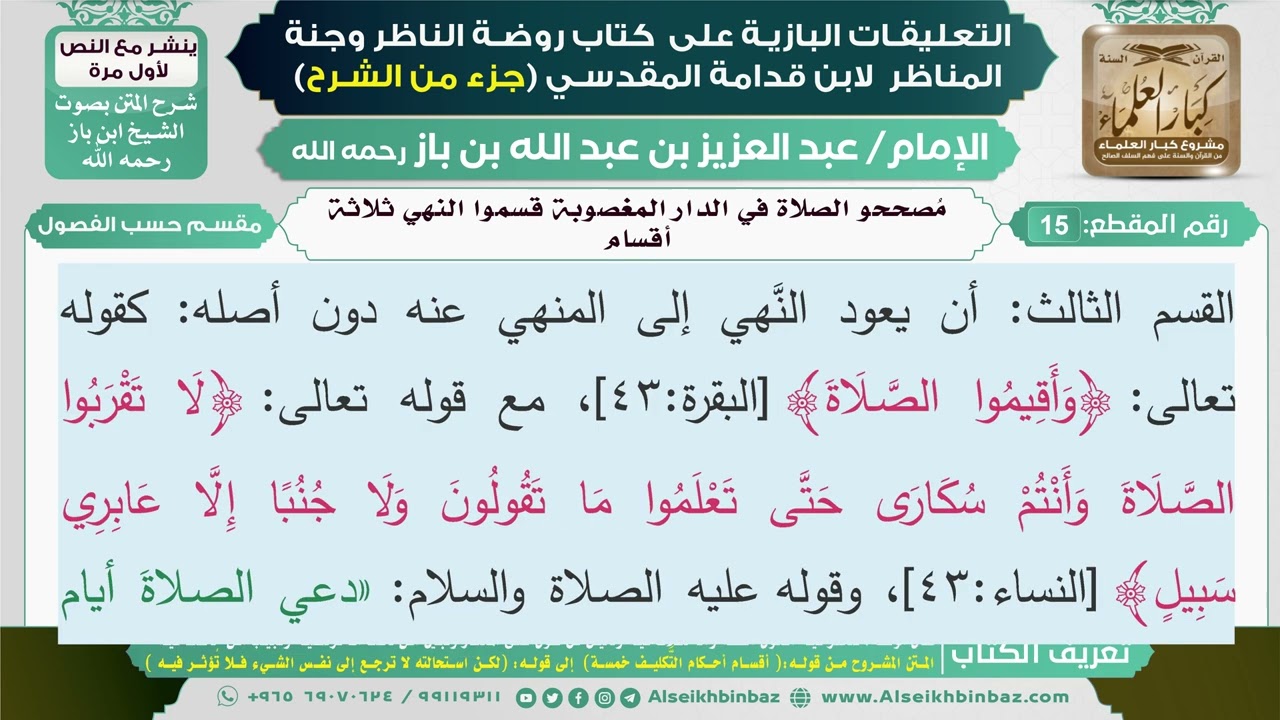 15- مصححو الصلاة في الدار المغصوبة قسموا النهي ثلاثة أقسام I التعليقات البازية على كتاب روضة الناظر