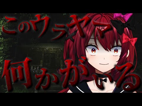 【ウラヤマ】幽霊が出ると噂の裏山に行くホラーゲームが超怖いらしい【Vtuber】【#生のせみん】