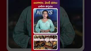 బంగారం, వెండి ధరలు భారీగా తగ్గుదల I RAVI REPORTS I