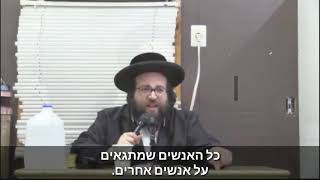 הרב יואל ראטה שליט"א - הזהרו מלפגוע באחרים!