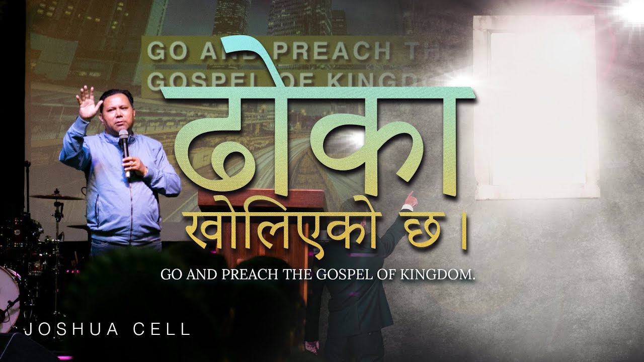 ढोका खोलिएको छ। Silvanus Tamang II  Joshua cell