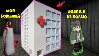 БАБКА ГРЕННИ ПОСТРОИЛА БОЛЬНИЦУ ДЛЯ ЖИТЕЛЕЙ В МАЙНКРАФТ | НУБИК В MINECRAFT ТРОЛЛИНГ ЛОВУШКА GRANNY