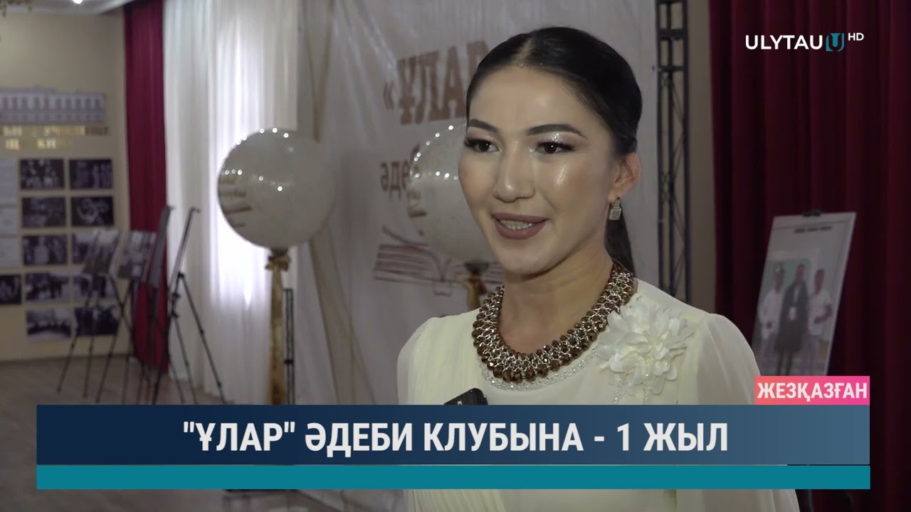 Ұлар әдеби клубына   1 жыл