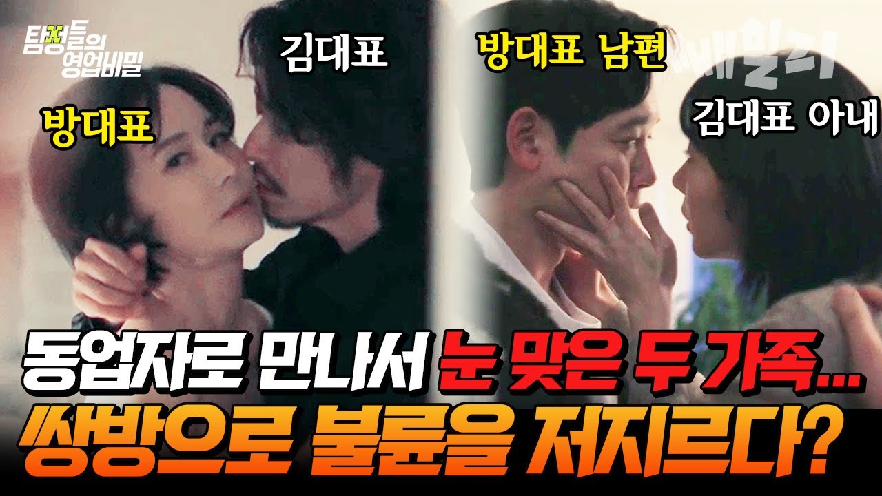 🔞동업자 가족이랑 눈 맞아서 동시에 불륜 저지르는 부부🔞 배우자를 속이고 불륜을 저지렀던 두 가족의 파국 엔딩...🔥  | 탐정들의 영업비밀 47회