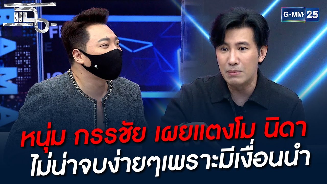 หนุ่ม กรรชัย เผยแตงโม นิดา ไม่น่าจบง่ายๆเพราะมีเงื่อนงำ | HIGHLIGHT | แฉ 16 มี.ค. 65 | GMM25