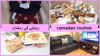 روتيني اليومي في رمضان ، تنظيف، تسوق، حضير مائدة  الإفطارRamadan Routine