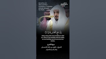 تلاوة طيبة | سورة الشرح || الشيخ د. الوليد بن خالد الشمسان « إمام المسجد الحرام »