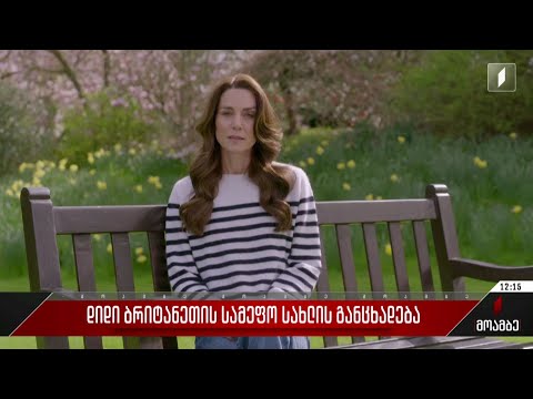 უელსის პრინცესა ქეით მიდლტონი სიმსივნეს ებრძვის