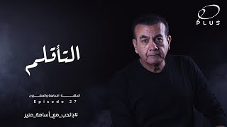 بالحب مع أسامة منير - التقالم- الحلقة السابعة والعشرون - بتاريخ 26/6/2023