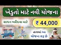 New i-khedut subsidy Yojana 2021 || Khetivadi Yojana 2021 || New automatic orani Yojana 2021 ||