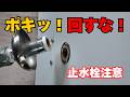 【要注意】固着した止水栓、無理に回すと給水管が折れる!原因と修理方法