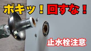 【要注意】固着した止水栓、無理に回すと給水管が折れる！原因と修理方法