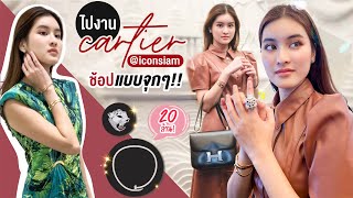 ไปงาน Cartier ช้อปแบบจุกๆแถมโทรศัพท์หาย?! | Aon Somruatai