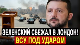 Зеленский скрылся в Лондоне. ВСУ в опасности: что происходит в Одессе и на Курской земле?