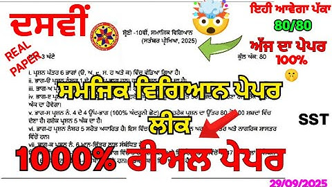 #pseb 🤯10th class sst paper real 💯 real paper sst paper 29 September 2025 | social studies paper 💯