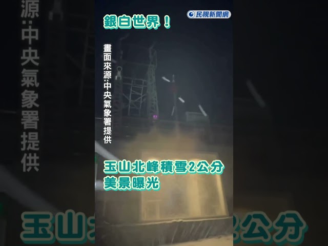 快新聞／銀白世界！玉山北峰積雪2公分　美景曝光