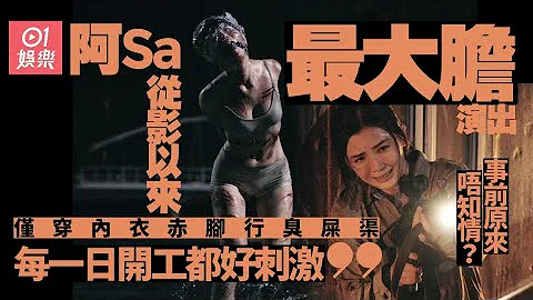 【神探大战】阿Sa被虐剧照曝光　仅穿内衣满身伤痕劲震撼 - 天天要闻