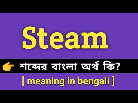 Steam Meaning in Bengali || Steam শব্দের বাংলা অর্থ কি || Bengali ...