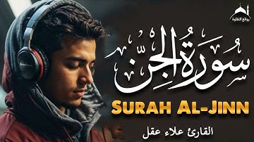 سورة الجن كاملة بصوت القارئ علاء عقل | تلاوة خاشعة مؤثرة تهز القلوب