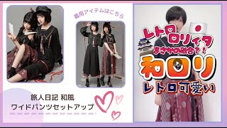 旅人日記 和風スカートセットアップ和ロリレトロ可愛い和風コーデ