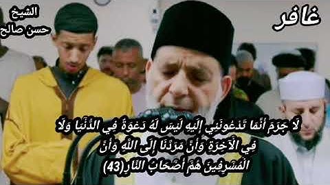 رائعه من روائع الشيخ حسن صالح 🌹ما تيسر من سوره غافر 🌍