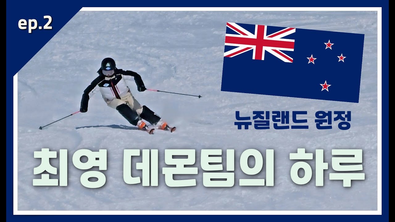 최영 데몬팀의 하루(유소년팀)ㅣ뉴질랜드 스키 원정훈련 ep.2