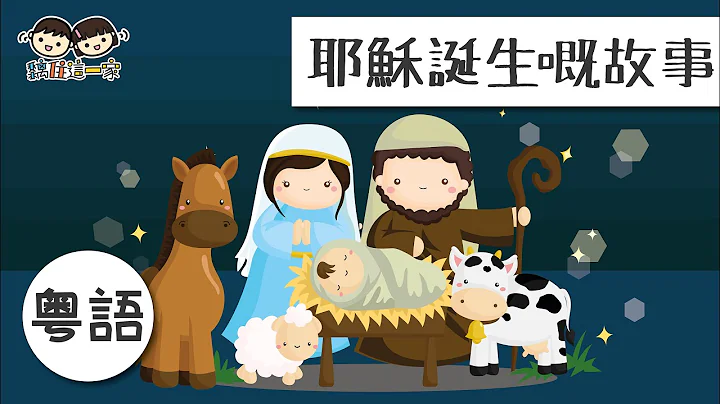 【聖誕故事系列❤️】🙏聖誕節嘅由來 ! ❝ 耶穌誕生嘅故事❞  [ Eng Sub CC | 中文字幕 ] - 天天要聞