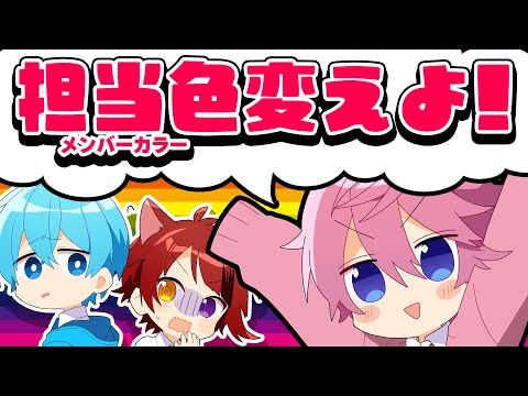 メンバーカラー変更します。【すとぷり生放送切り抜き】