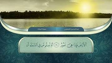 سورة الملك تلاوة مرئية مكتوبة بصوت الشيخ عبدالرحمن العوسي