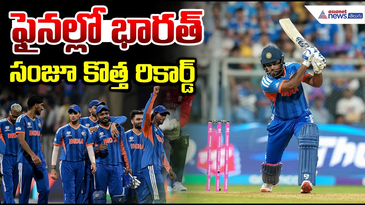 IND vs ENG Semi Final 2026 Highlights సంజూ కొత్త రికార్డ్ ఫైనల్లో భారత్ | Sanju Samson record