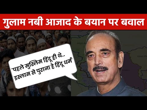 Ghulam Nabi Azad | 'पहले हिंदू ही थे मुसलमान', गुलाम नबी के बयान से 'सेक्युलर' विपक्ष को लगी मिर्ची