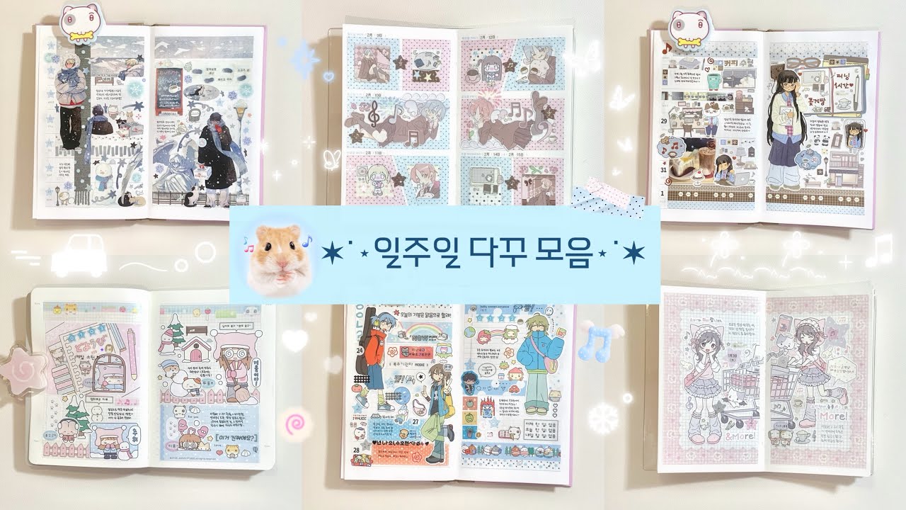 𓆉✩°｡ ⋆천천히 꾸준하게 나만의 속도로, 일주일 다꾸 모음✮꙳ 𓂃 𓂂𓏸