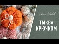 ТЫКВА крючком 🍁