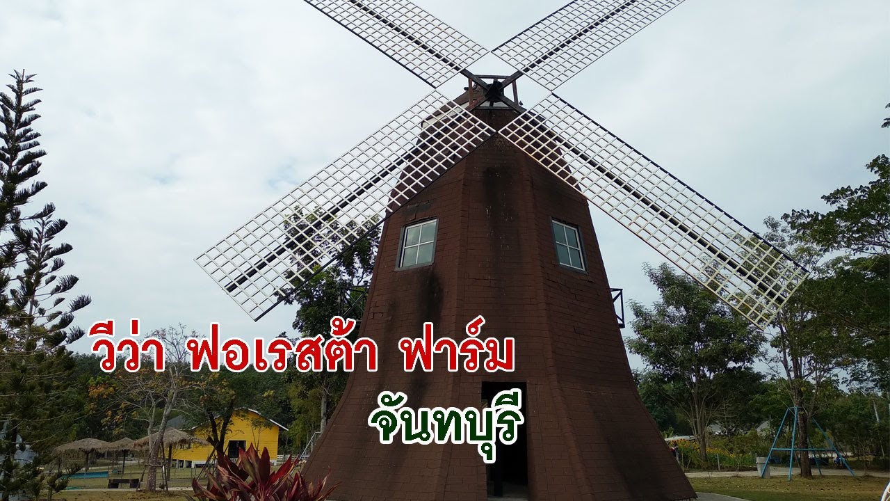 EP87. วีว่า ฟอเรสต้า ฟาร์ม จันทบุรี (21 ธันวาคม 2564 ) - YouTube