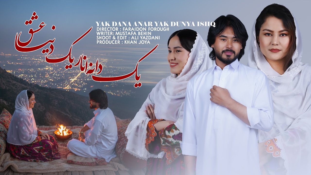 Hazaragi Short Film - Yak Dunya Ishq - Shab E Chella | فیلم کوتاه هزارگی - یک دنیا عشق -  شب چله