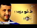جديد الفنان حمود السمه ذنــــــــــــــــوب 2017 Hamoodalsamma L 