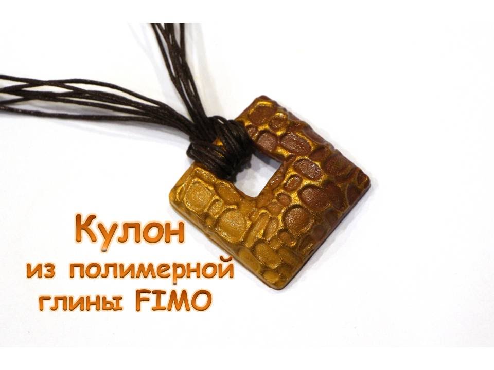 ⁣Мастер-класс: простой кулон из полимерной глины FIMO/polymer clay tutorial