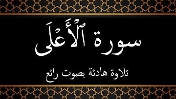 087 - سورة الاعلى مكتوبة - جزء عم - تلاوة هادئة