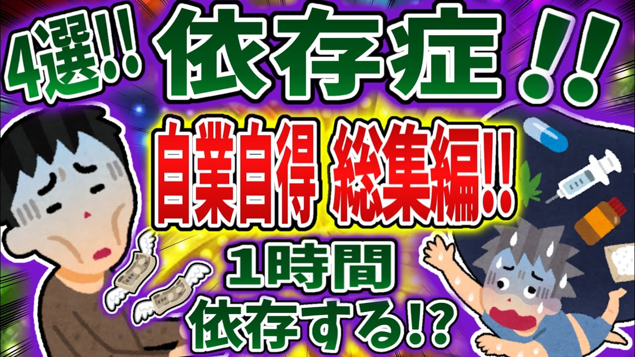 【総集編】自業自得な依存症まとめ！【依存症】【2ch修羅場】