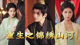【全集完结】《重生之锦绣山河》重来一遭,她睁眼回到战火未起、婚约未定那年——这一次,她不再做温顺牺牲的王妃#穿越 #電影 #精彩影视 #drama #搞笑 #情感 #爱情 #泡芙