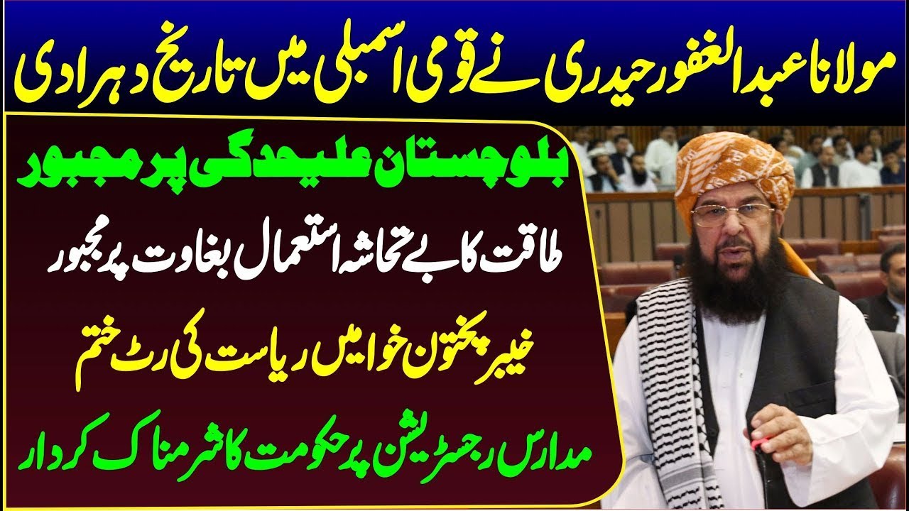 🔥 Maulana Abdul Ghafoor Haideri Fiery Speech in National Assembly | KPK & Balochistan Issues  🇵🇰