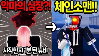 [체인소맨 데빌스하트]시작한지 1분만에 얻는방법..??미쳤다!!