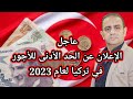 عاجل الإعلان عن الحد الادنى للأجور في تركيا لعام 2023