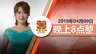 20190409 八度空间华语新闻网络同步直播