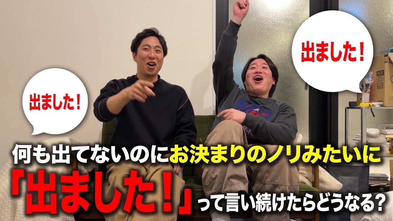 【ドッキリ】何も出てないのにスタッフが出ました！と言い続けたら箕輪はどうするんだよ【金魚番長】