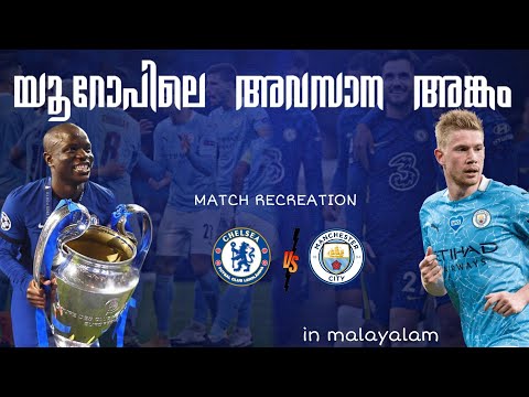 🏁യൂറോപ്പിലെ അവസാന അങ്കം 🔥💙Manchester city vs 💙Chelsea 2021 ucl finel match recreation⚡️ | malayalam💥