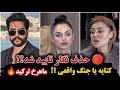 حذف نگار قطعی شد افشای پشت پرده ی بازی کثیف دعوای الهه و ماهرخ حذف نگار وحمله مهراد به بهار حذف نگار قطعی شد افشای پشت پرده ی بازی کثیف دعوای الهه و ماهرخ حذف نگار وحمله مهراد به بهار
