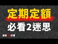 小資必看!! 定期定額「2大迷思」，真的讓你躺著賺嗎?